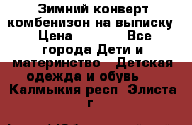 Зимний конверт комбенизон на выписку › Цена ­ 1 500 - Все города Дети и материнство » Детская одежда и обувь   . Калмыкия респ.,Элиста г.